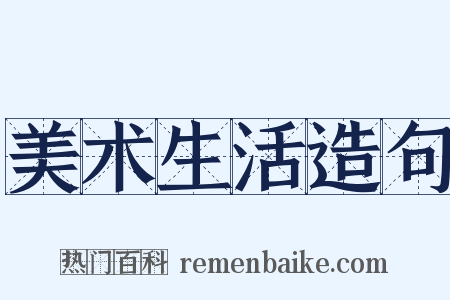 美术生活造句是什么意思的图片